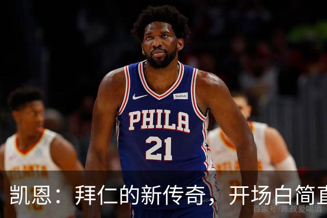 凯恩：拜仁的新传奇，开场白简直就是导演的串场！