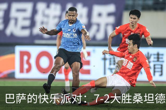 巴萨的快乐派对：7-2大胜桑坦德，笑声不断