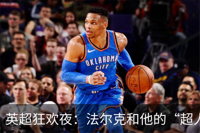 英超狂欢夜：法尔克和他的“超人”勒温